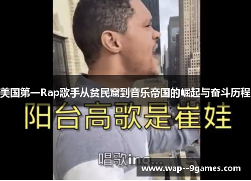 美国第一Rap歌手从贫民窟到音乐帝国的崛起与奋斗历程