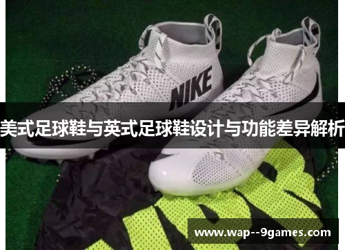 美式足球鞋与英式足球鞋设计与功能差异解析