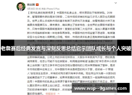 老詹赛后经典发言与深刻反思总结启示团队成长与个人突破