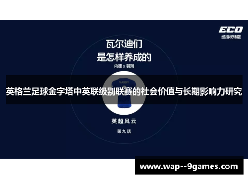 英格兰足球金字塔中英联级别联赛的社会价值与长期影响力研究 英格兰足球金字塔中英联级别联赛的社会价值与长期影响力研究