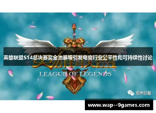 英雄联盟S14总决赛奖金池暴增引发电竞行业公平性和可持续性讨论