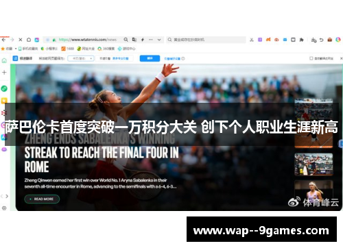 萨巴伦卡首度突破一万积分大关 创下个人职业生涯新高