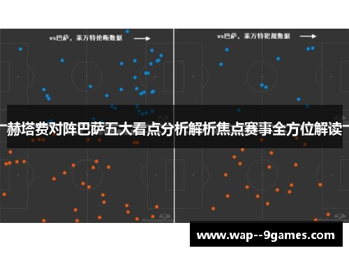赫塔费对阵巴萨五大看点分析解析焦点赛事全方位解读