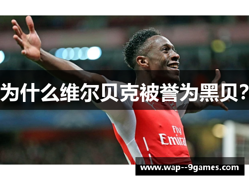 为什么维尔贝克被誉为黑贝？