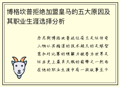 博格坎普拒绝加盟皇马的五大原因及其职业生涯选择分析