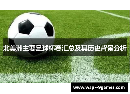 北美洲主要足球杯赛汇总及其历史背景分析