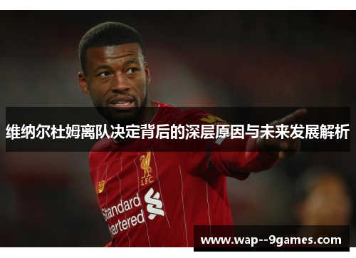 维纳尔杜姆离队决定背后的深层原因与未来发展解析 维纳尔杜姆离队决定背后的深层原因与未来发展解析