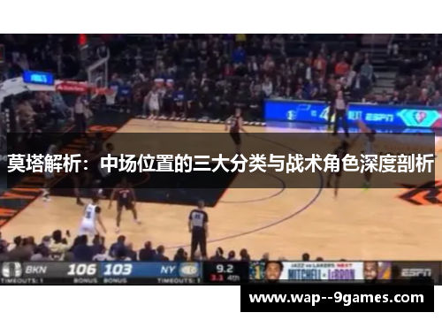 莫塔解析：中场位置的三大分类与战术角色深度剖析