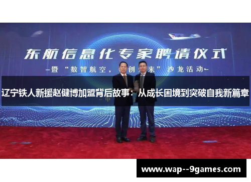辽宁铁人新援赵健博加盟背后故事：从成长困境到突破自我新篇章