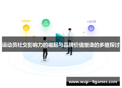 运动员社交影响力的崛起与品牌价值塑造的多维探讨