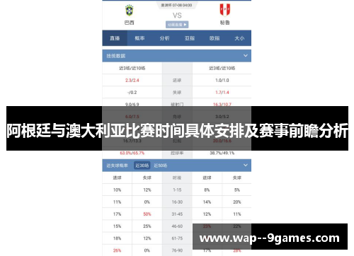 阿根廷与澳大利亚比赛时间具体安排及赛事前瞻分析