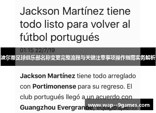 波尔蒂足球俱乐部名称变更完整流程与关键注意事项操作指南实务解析