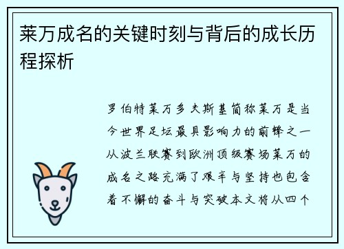 莱万成名的关键时刻与背后的成长历程探析