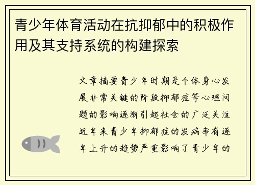 青少年体育活动在抗抑郁中的积极作用及其支持系统的构建探索