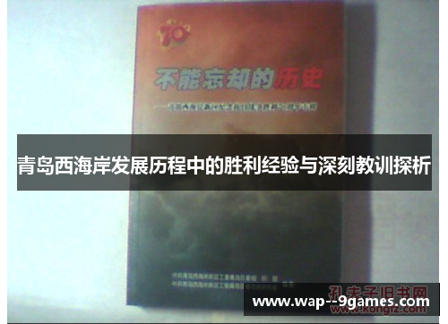 青岛西海岸发展历程中的胜利经验与深刻教训探析 青岛西海岸发展历程中的胜利经验与深刻教训探析