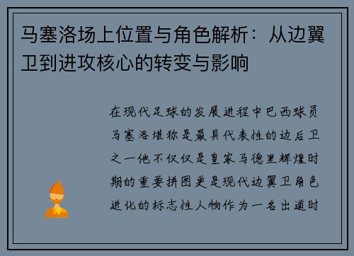 马塞洛场上位置与角色解析：从边翼卫到进攻核心的转变与影响
