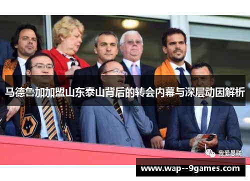 马德鲁加加盟山东泰山背后的转会内幕与深层动因解析 马德鲁加加盟山东泰山背后的转会内幕与深层动因解析