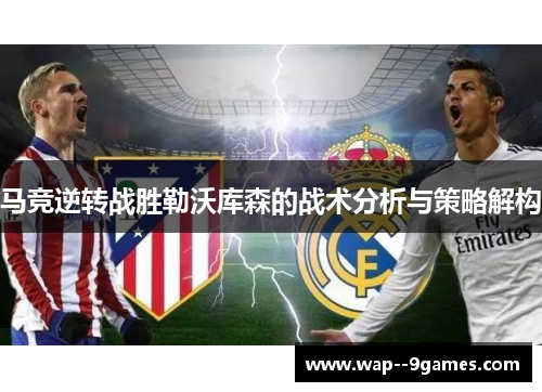 马竞逆转战胜勒沃库森的战术分析与策略解构 马竞逆转战胜勒沃库森的战术分析与策略解构