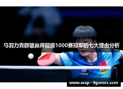 马羽力克群雄赢得超级1000赛冠军的七大理由分析