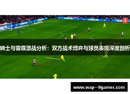 骑士与雷霆激战分析:双方战术博弈与球员表现深度剖析 骑士与雷霆激战分析:双方战术博弈与球员表现深度剖析