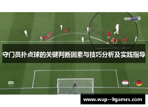守门员扑点球的关键判断因素与技巧分析及实践指导 守门员扑点球的关键判断因素与技巧分析及实践指导