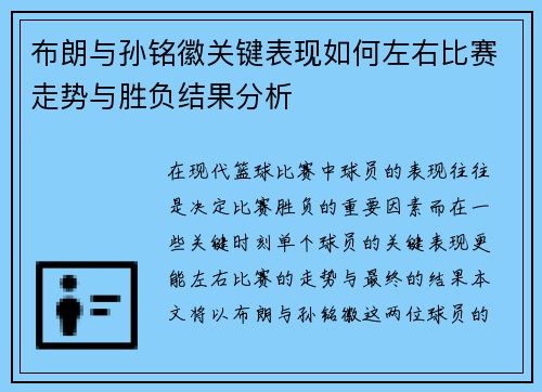 布朗与孙铭徽关键表现如何左右比赛走势与胜负结果分析 布朗与孙铭徽关键表现如何左右比赛走势与胜负结果分析