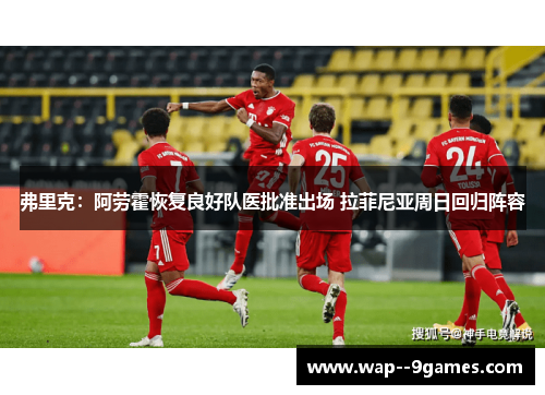 弗里克：阿劳霍恢复良好队医批准出场 拉菲尼亚周日回归阵容