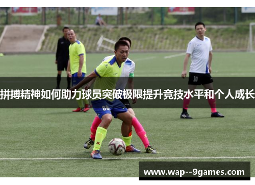 拼搏精神如何助力球员突破极限提升竞技水平和个人成长