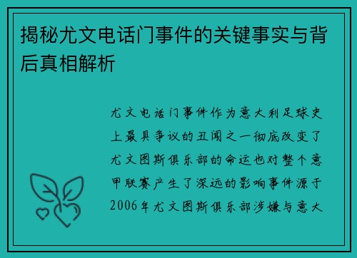 揭秘尤文电话门事件的关键事实与背后真相解析
