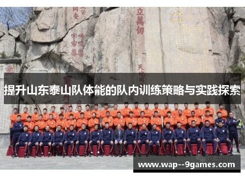 提升山东泰山队体能的队内训练策略与实践探索