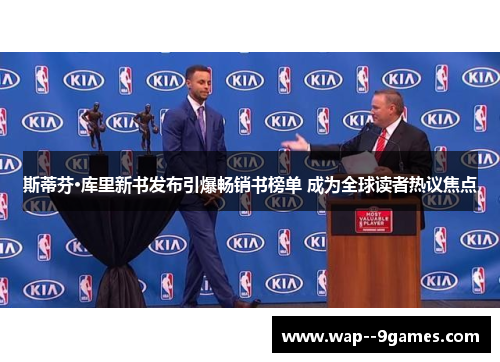 斯蒂芬·库里新书发布引爆畅销书榜单 成为全球读者热议焦点