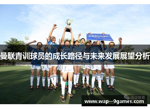 曼联青训球员的成长路径与未来发展展望分析