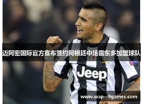 迈阿密国际官方宣布签约阿根廷中场雷东多加盟球队