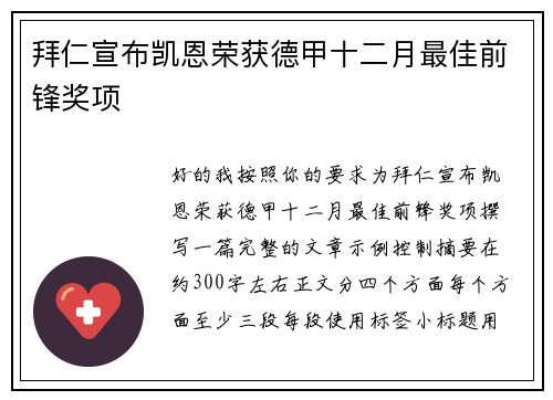 拜仁宣布凯恩荣获德甲十二月最佳前锋奖项