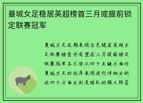 曼城女足稳居英超榜首三月或提前锁定联赛冠军