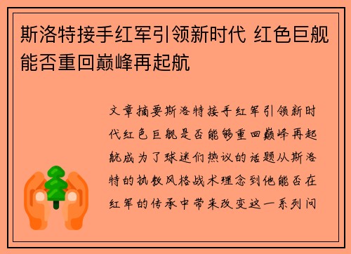 斯洛特接手红军引领新时代 红色巨舰能否重回巅峰再起航