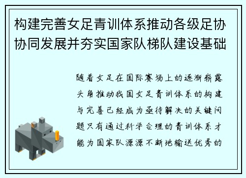 构建完善女足青训体系推动各级足协协同发展并夯实国家队梯队建设基础