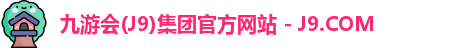九游会(J9)集团官方网站 - J9.COM